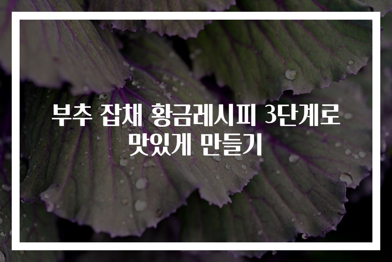 부추 잡채 황금레시피 3단계로 맛있게 만들기