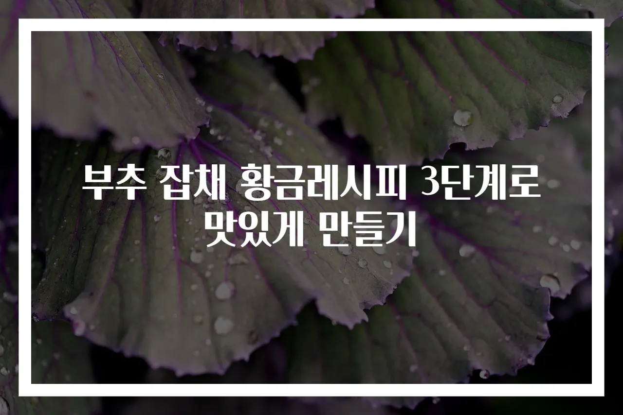 부추 잡채 황금레시피 3단계로 맛있게 만들기