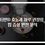 비타민D 효능과 하루 권장량 결핍 증상 완전 분석