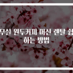 사무실 원두커피 머신 렌탈 쉽게 하는 방법