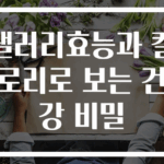 샐러리효능과 칼로리로 보는 건강 비밀