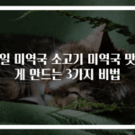 생일 미역국 소고기 미역국 맛있게 만드는 3가지 비법