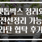 셋톱박스 정리와 전선정리 가능 라탄 협탁 후기