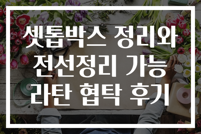 셋톱박스 정리와 전선정리 가능 라탄 협탁 후기