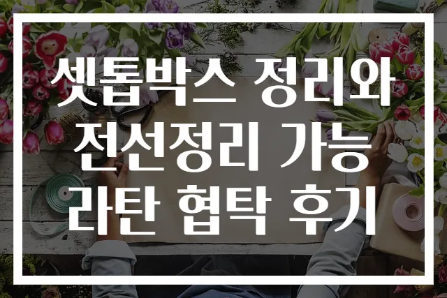 셋톱박스 정리와 전선정리 가능 라탄 협탁 후기