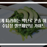 쉽게 따라하는 벽난로 콘솔 아치 수납장 셀프페인팅 가이드