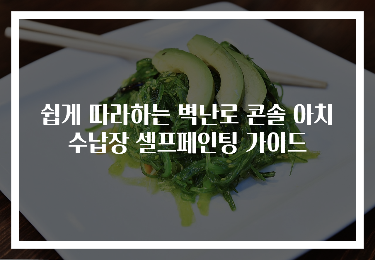 쉽게 따라하는 벽난로 콘솔 아치 수납장 셀프페인팅 가이드