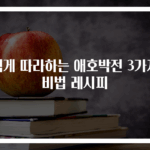 쉽게 따라하는 애호박전 3가지 비법 레시피