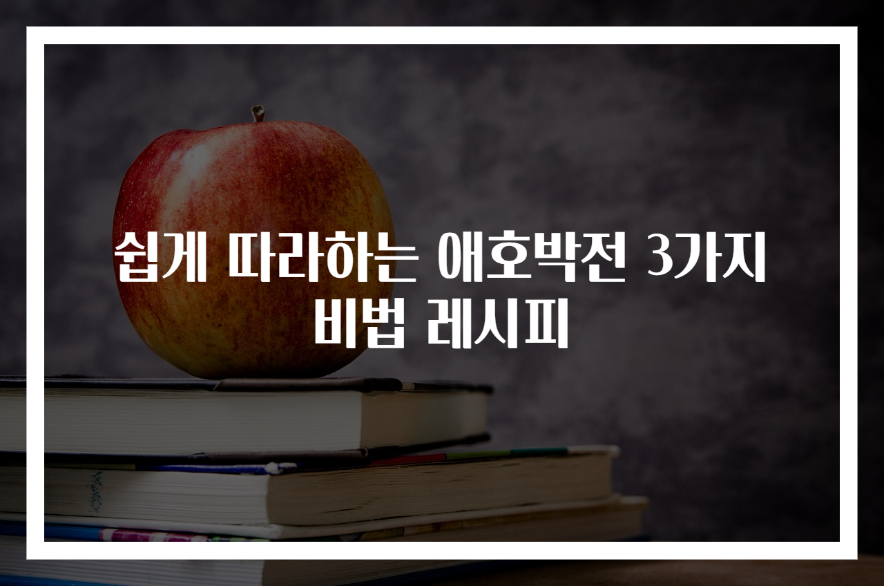 쉽게 따라하는 애호박전 3가지 비법 레시피