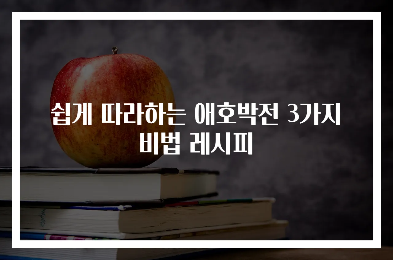 쉽게 따라하는 애호박전 3가지 비법 레시피