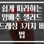 쉽게 따라하는 양배추 샐러드 드레싱 3가지 비법