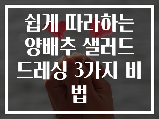 쉽게 따라하는 양배추 샐러드 드레싱 3가지 비법