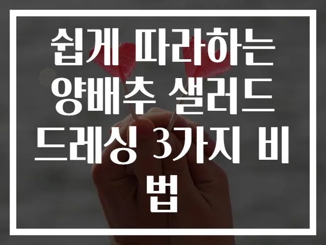 쉽게 따라하는 양배추 샐러드 드레싱 3가지 비법