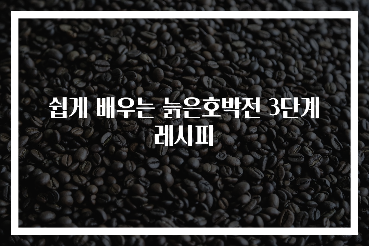 쉽게 배우는 늙은호박전 3단계 레시피