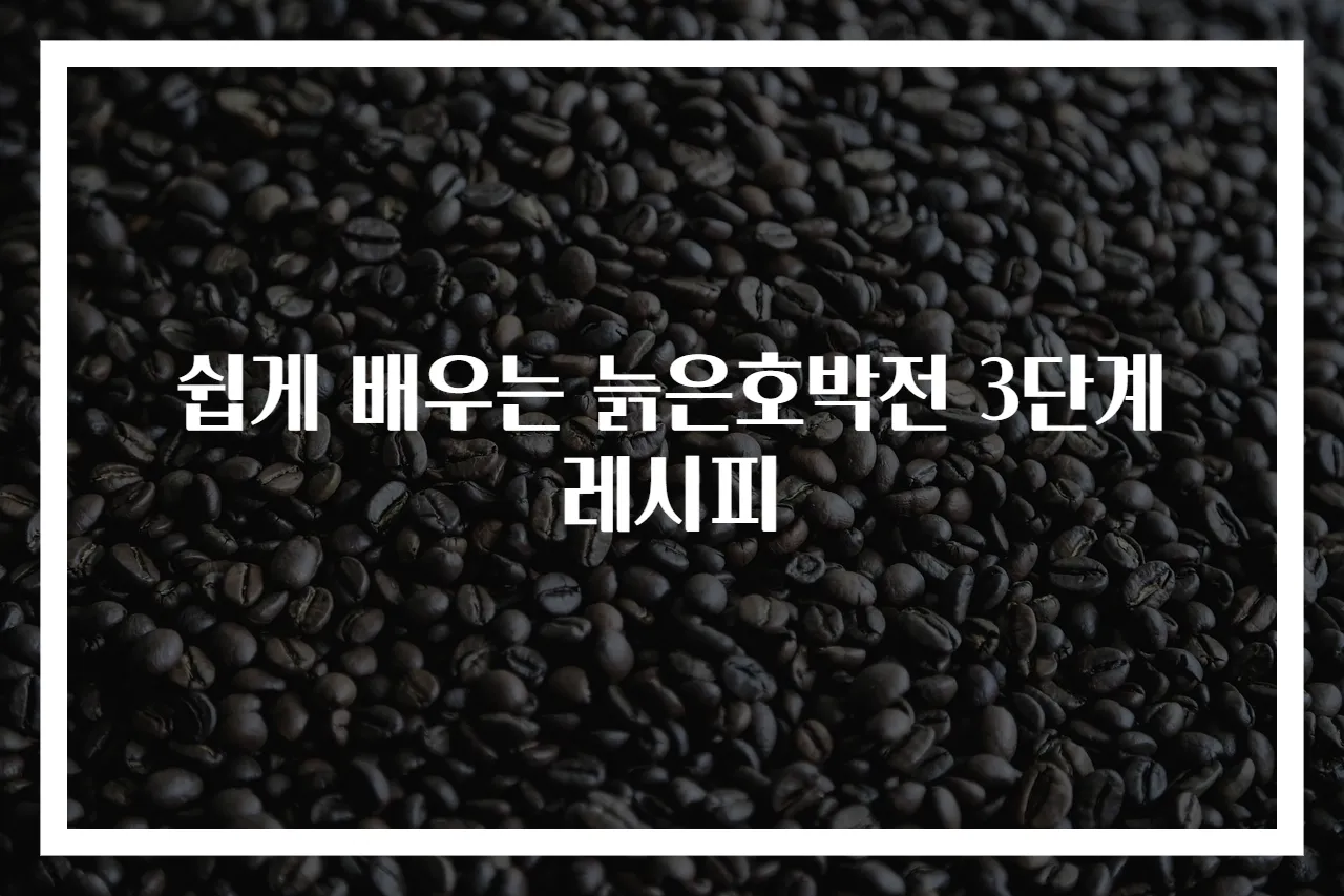 쉽게 배우는 늙은호박전 3단계 레시피