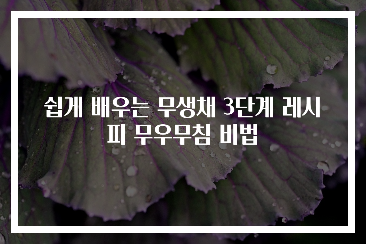 쉽게 배우는 무생채 3단계 레시피 무우무침 비법