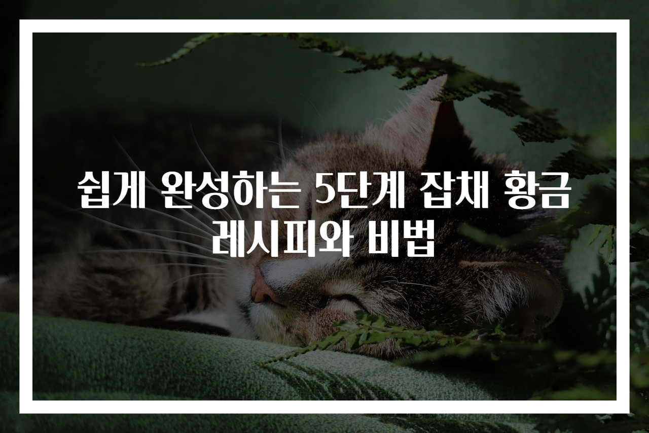 쉽게 완성하는 5단계 잡채 황금레시피와 비법