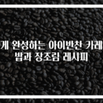 쉽게 완성하는 아이반찬 카레덮밥과 장조림 레시피