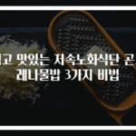 쉽고 맛있는 저속노화식단 곤드레나물밥 3가지 비법