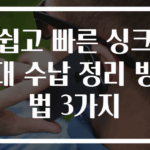 쉽고 빠른 싱크대 수납 정리 방법 3가지