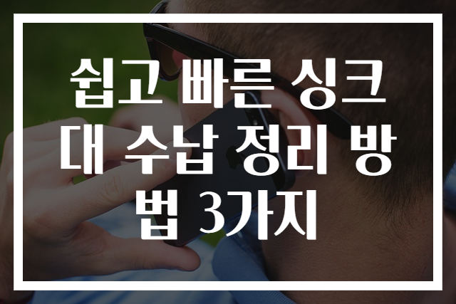 쉽고 빠른 싱크대 수납 정리 방법 3가지