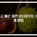 쉽고 빠른 하얀 콩나물무침 3단계 비법