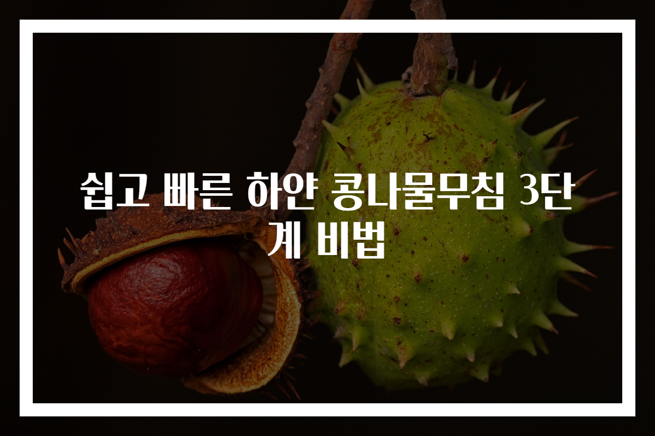 쉽고 빠른 하얀 콩나물무침 3단계 비법