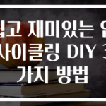 쉽고 재미있는 업사이클링 DIY 3가지 방법