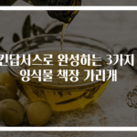 스킨답서스로 완성하는 3가지 행잉식물 책장 가리개