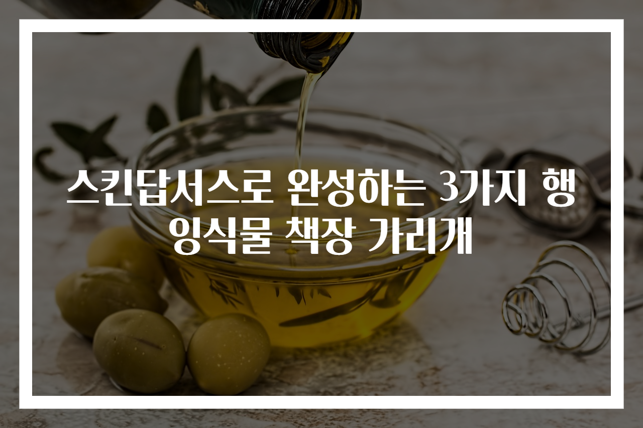 스킨답서스로 완성하는 3가지 행잉식물 책장 가리개