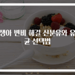 신생아 변비 해결 신분유와 유산균 선택법