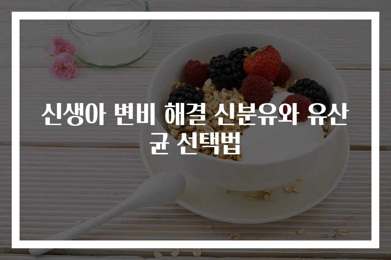 신생아 변비 해결 신분유와 유산균 선택법