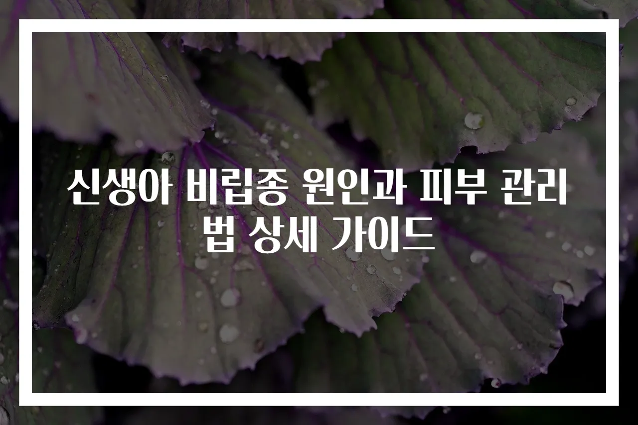 신생아 비립종 원인과 피부 관리법 상세 가이드