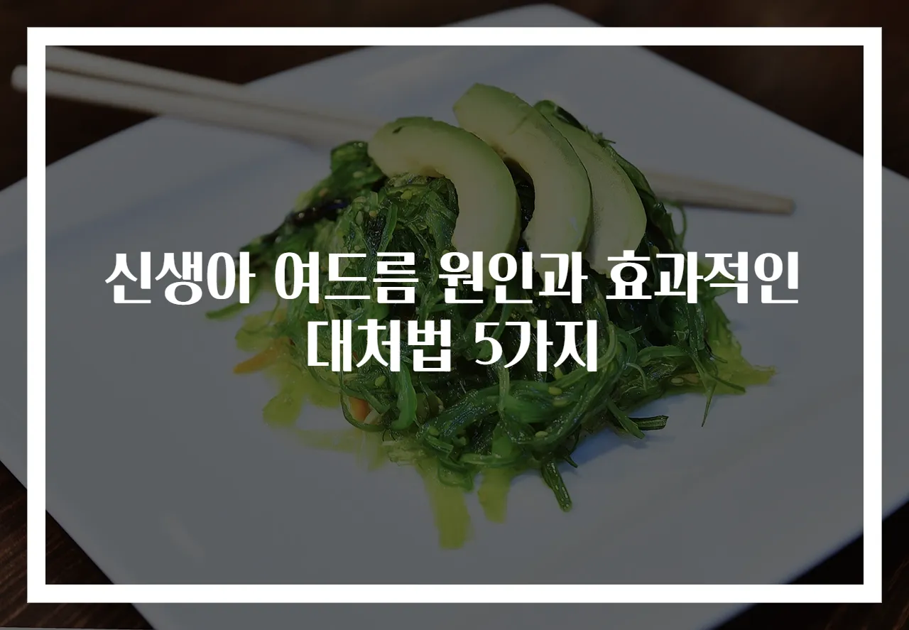 신생아 여드름 원인과 효과적인 대처법 5가지