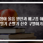 신생아 울음 원인과 배고픔 혀내밀기 손빨기 신호 구별하기