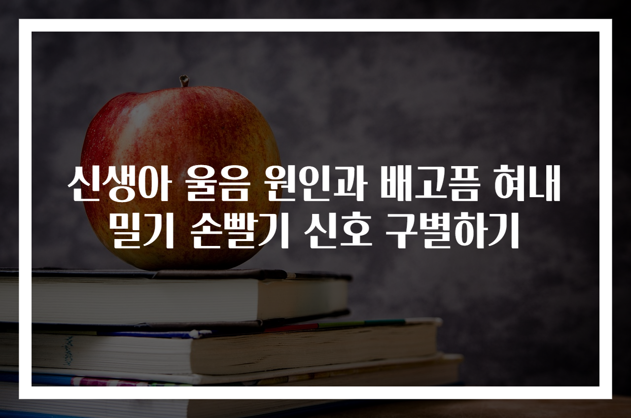 신생아 울음 원인과 배고픔 혀내밀기 손빨기 신호 구별하기