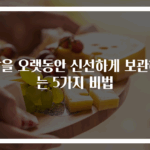 쌀을 오랫동안 신선하게 보관하는 5가지 비법