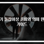 아기 돌잡이상 준비와 의미 완벽 가이드