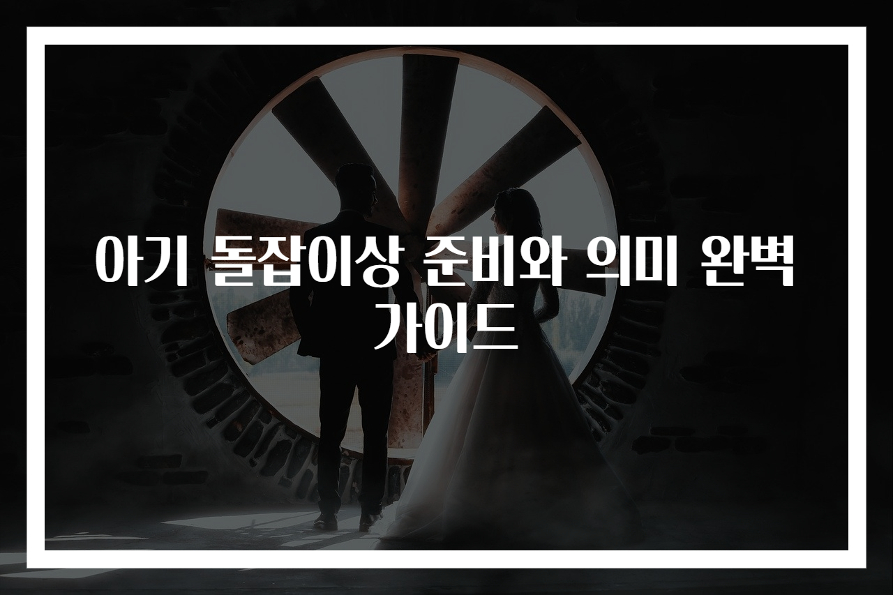 아기 돌잡이상 준비와 의미 완벽 가이드