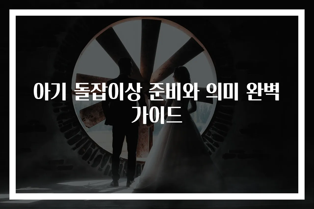 아기 돌잡이상 준비와 의미 완벽 가이드