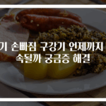 아기 손빠짐 구강기 언제까지 계속될까 궁금증 해결