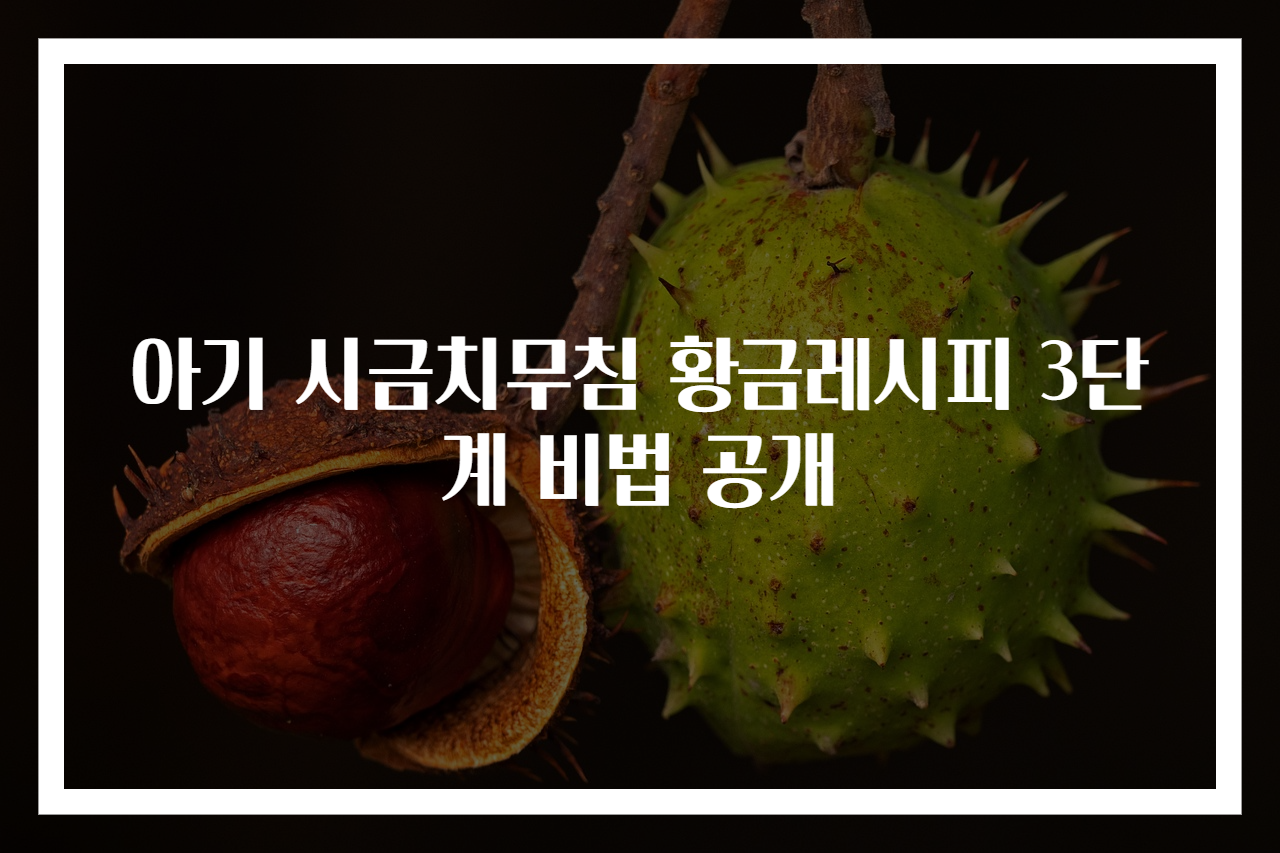 아기 시금치무침 황금레시피 3단계 비법 공개
