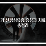 아기 신경섬유종 증상과 치료법 총정리