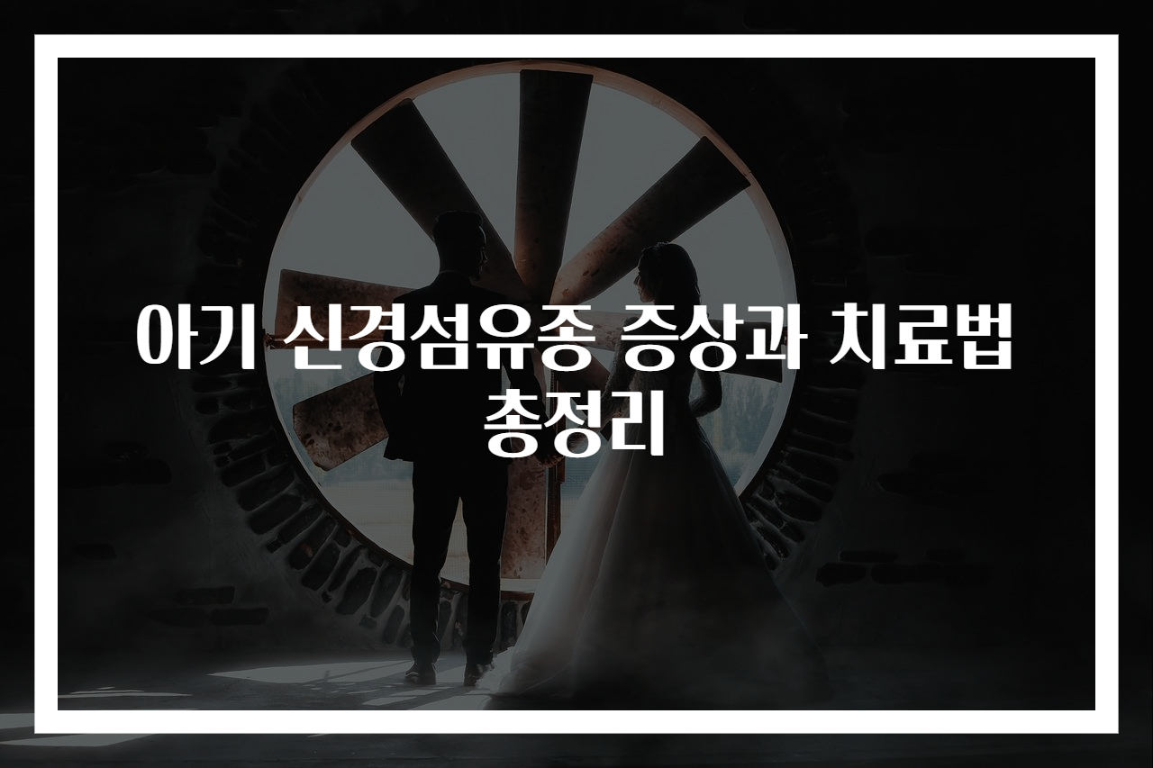 아기 신경섬유종 증상과 치료법 총정리