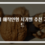 아기 애착인형 시기별 추천 가이드