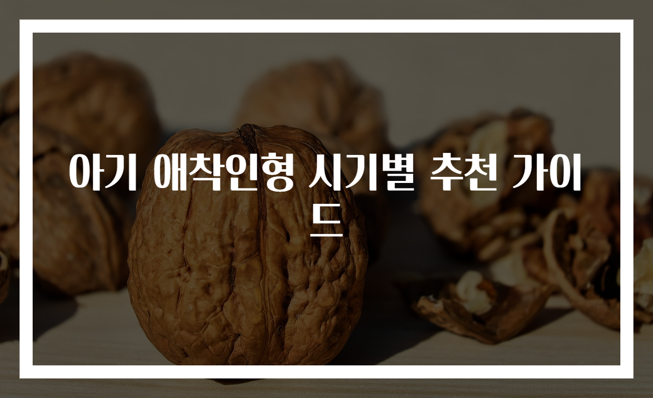 아기 애착인형 시기별 추천 가이드