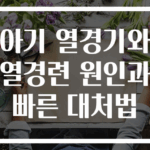 아기 열경기와 열경련 원인과 빠른 대처법