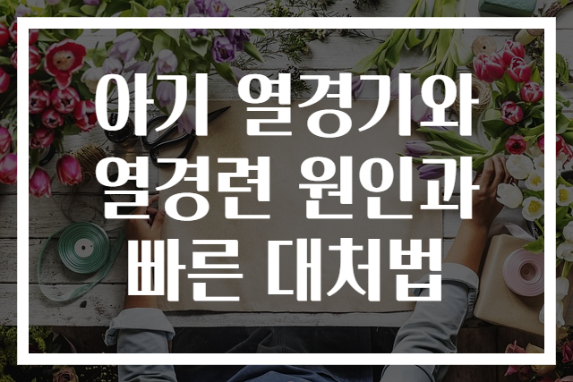 아기 열경기와 열경련 원인과 빠른 대처법