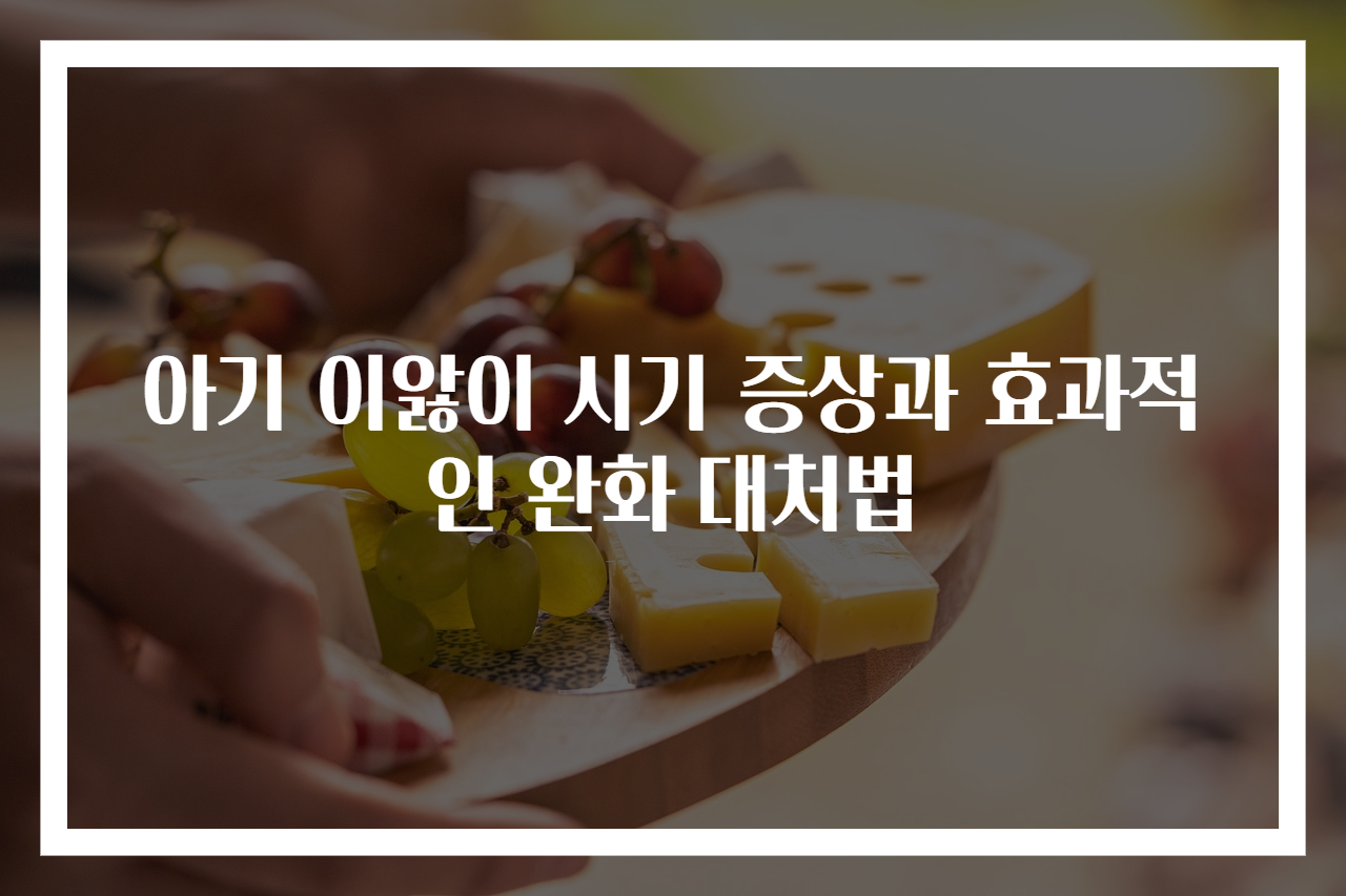 아기 이앓이 시기 증상과 효과적인 완화 대처법
