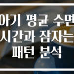 아기 평균 수면시간과 잠자는 패턴 분석